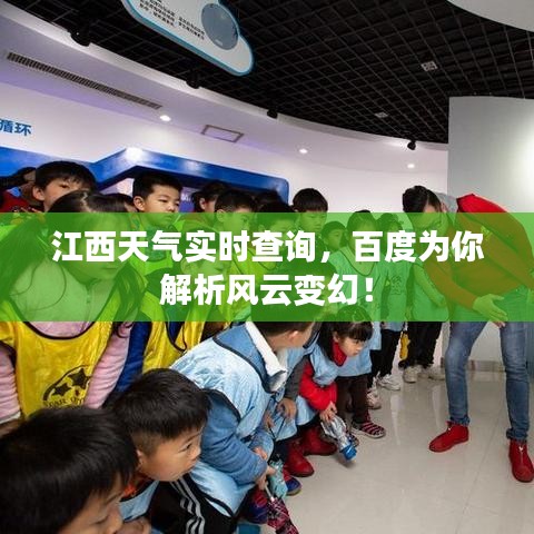 江西天气实时查询，百度为你解析风云变幻！