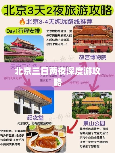 北京三日两夜深度游攻略
