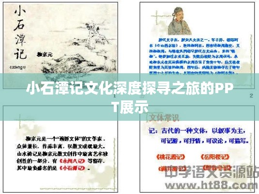 小石潭记文化深度探寻之旅的PPT展示