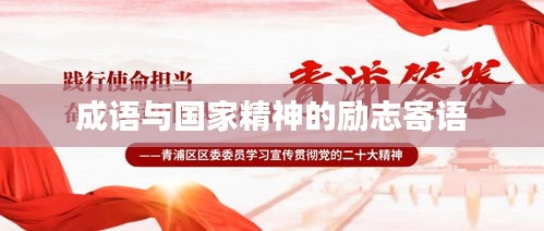 成语与国家精神的励志寄语