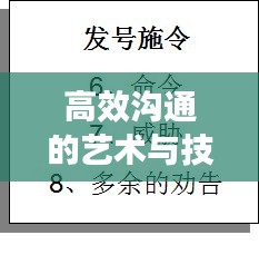 高效沟通的艺术与技巧，语言简洁，沟通效率倍增