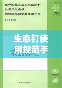 生态钉使用规范手册，专业指南与操作要领