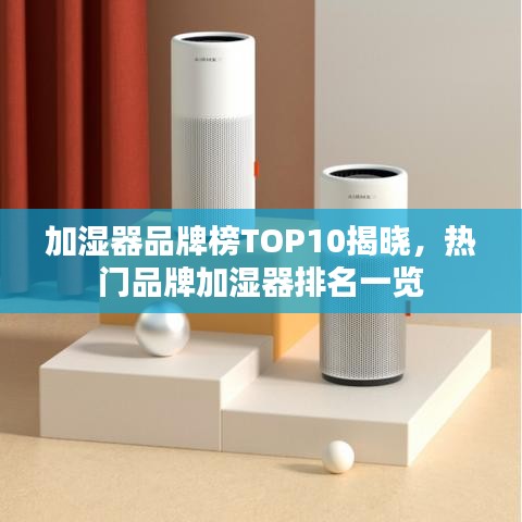 加湿器品牌榜TOP10揭晓，热门品牌加湿器排名一览