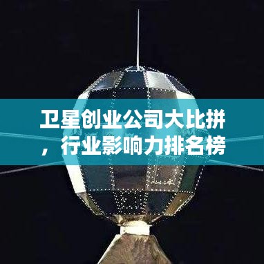 卫星创业公司大比拼，行业影响力排名榜单揭晓！