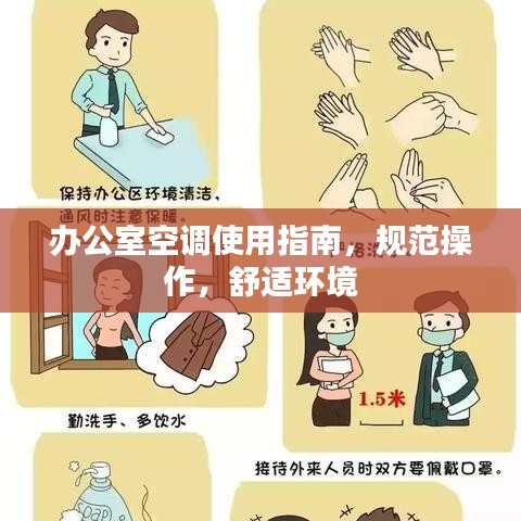 办公室空调使用指南，规范操作，舒适环境