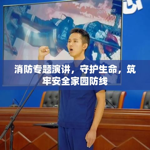 消防专题演讲，守护生命，筑牢安全家园防线