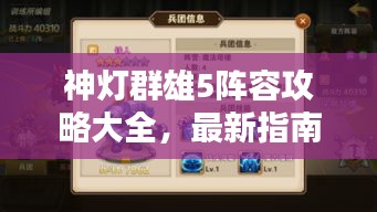 神灯群雄5阵容攻略大全，最新指南助你轻松登顶！