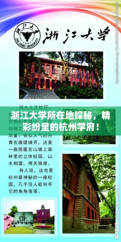 浙江大学所在地探秘，精彩纷呈的杭州学府！