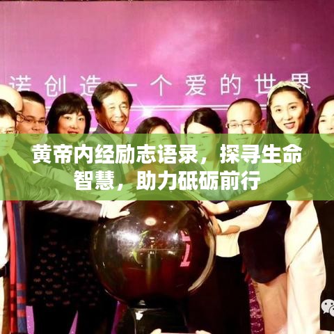 黄帝内经励志语录，探寻生命智慧，助力砥砺前行