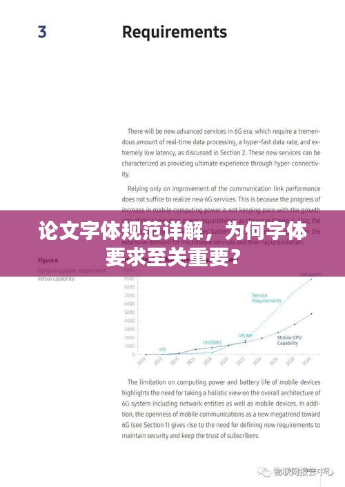 论文字体规范详解，为何字体要求至关重要？