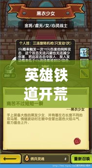 英雄铁道开荒攻略大揭秘，最新指南助你轻松登顶！