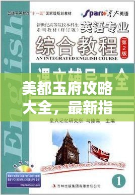美都玉府攻略大全，最新指南，一网打尽！