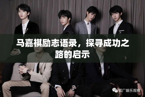 马嘉祺励志语录，探寻成功之路的启示