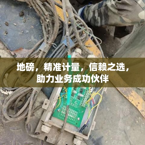地磅，精准计量，信赖之选，助力业务成功伙伴