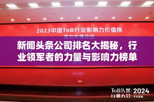 新闻头条公司排名大揭秘，行业领军者的力量与影响力榜单