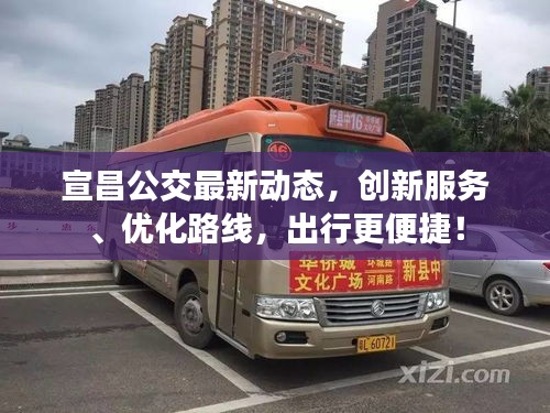 宣昌公交最新动态，创新服务、优化路线，出行更便捷！