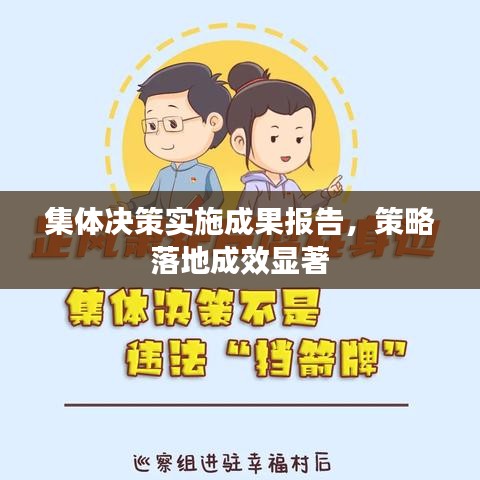 集体决策实施成果报告，策略落地成效显著