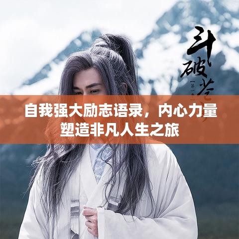 自我强大励志语录，内心力量塑造非凡人生之旅