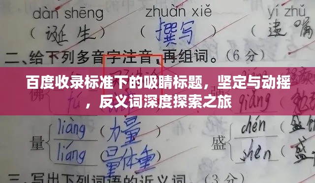 百度收录标准下的吸睛标题，坚定与动摇，反义词深度探索之旅