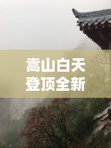 嵩山白天登顶全新攻略