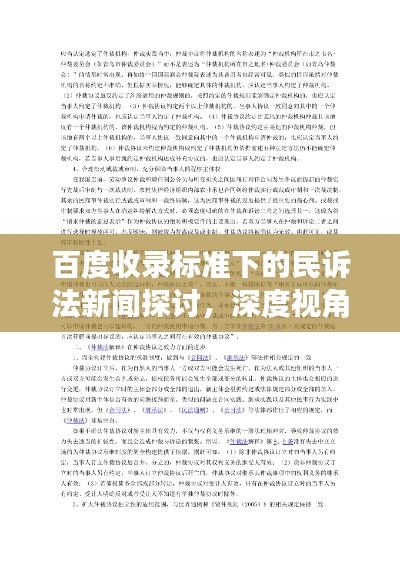 百度收录标准下的民诉法新闻探讨，深度视角