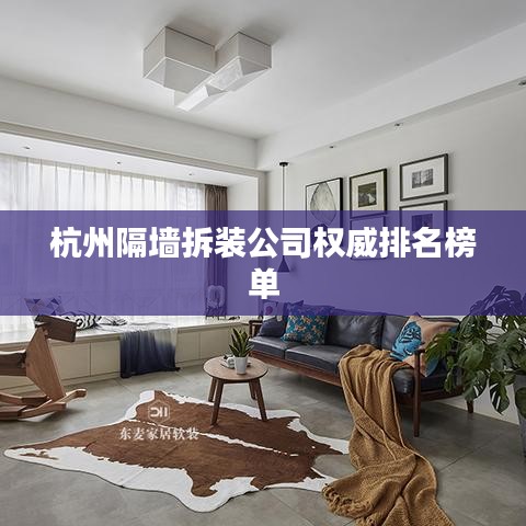 杭州隔墙拆装公司权威排名榜单