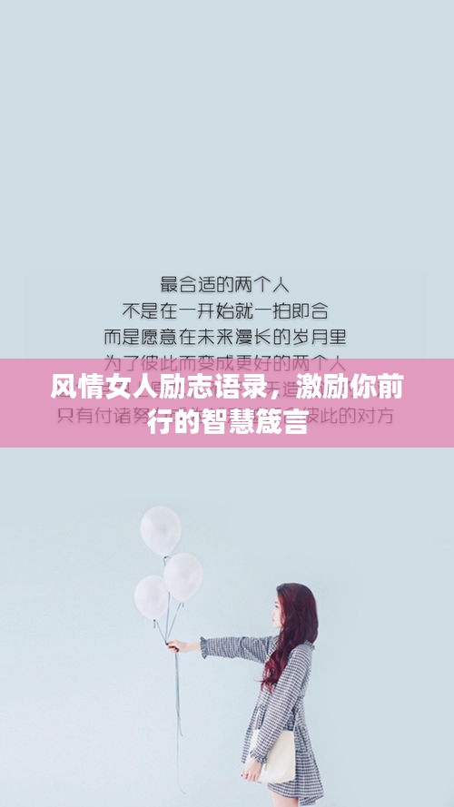 风情女人励志语录，激励你前行的智慧箴言