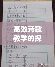 高效诗歌教学的探索与实践，打破传统，创新诗歌教育方法