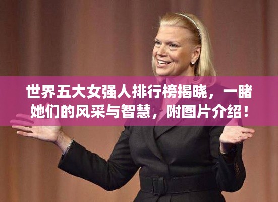 世界五大女强人排行榜揭晓，一睹她们的风采与智慧，附图片介绍！