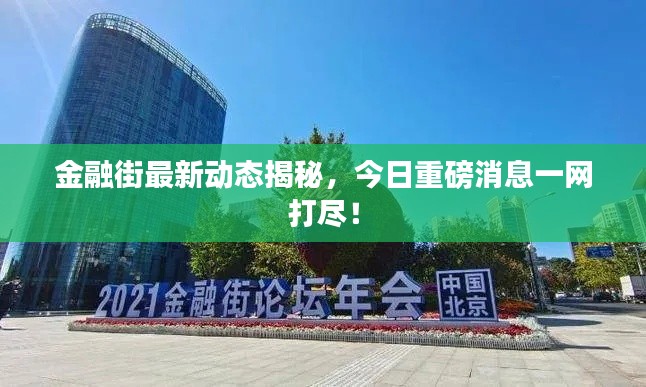 金融街最新动态揭秘，今日重磅消息一网打尽！
