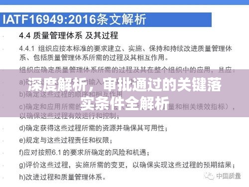 深度解析，审批通过的关键落实条件全解析