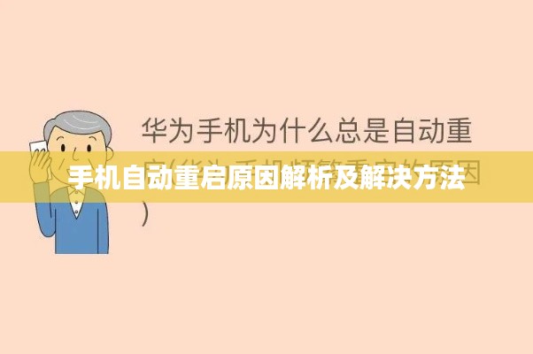 手机自动重启原因解析及解决方法
