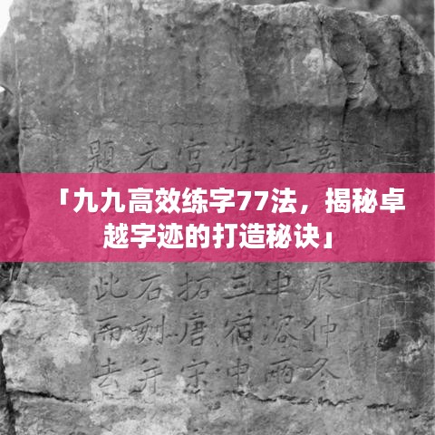 「九九高效练字77法，揭秘卓越字迹的打造秘诀」