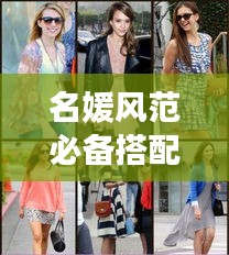 名媛风范必备搭配秘籍，最新时尚指南助你轻松打造优雅风采