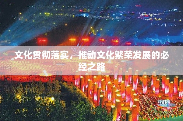 文化贯彻落实，推动文化繁荣发展的必经之路
