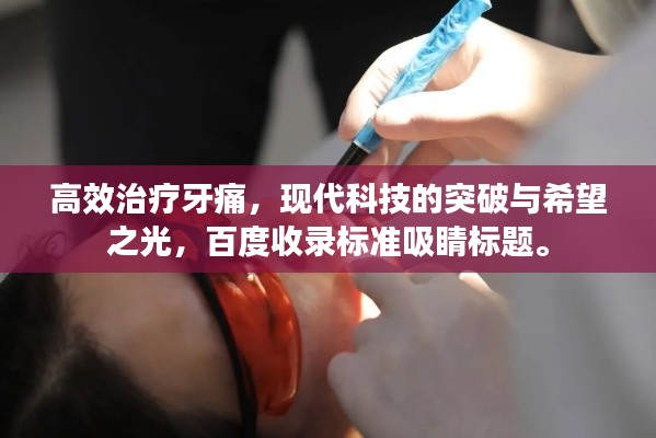 高效治疗牙痛，现代科技的突破与希望之光，百度收录标准吸睛标题。