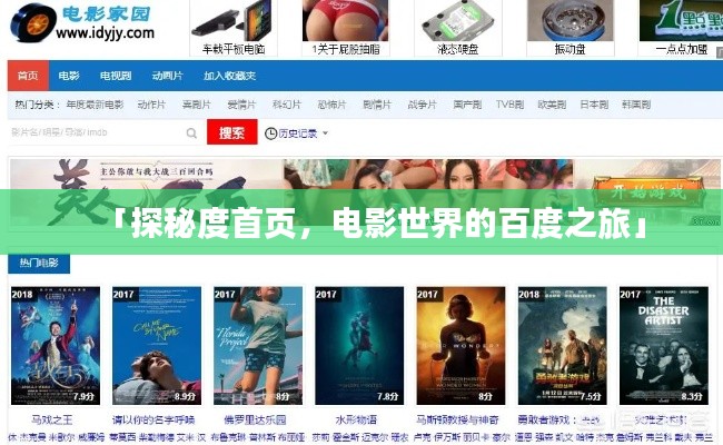 「探秘度首页，电影世界的百度之旅」