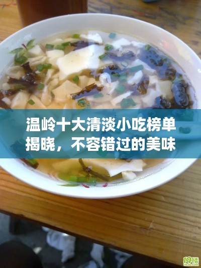 温岭十大清淡小吃榜单揭晓，不容错过的美味享受！