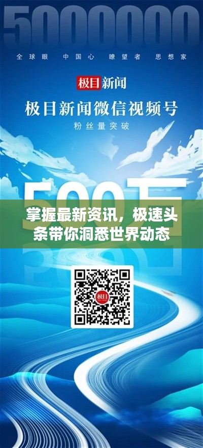掌握最新资讯，极速头条带你洞悉世界动态