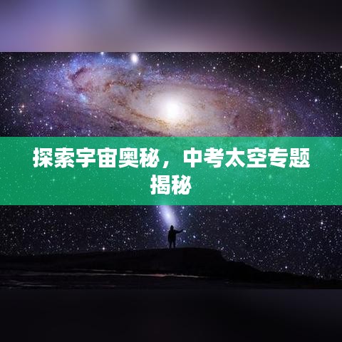 探索宇宙奥秘，中考太空专题揭秘
