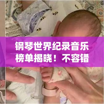 钢琴世界纪录音乐榜单揭晓！不容错过的音乐排名榜单！