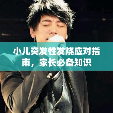 小儿突发性发烧应对指南，家长必备知识