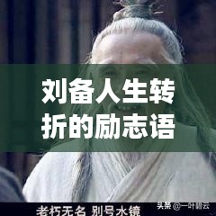 刘备人生转折的励志语录，见证英雄蜕变之路！