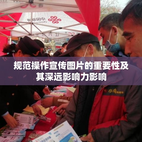 规范操作宣传图片的重要性及其深远影响力影响