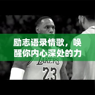 励志语录情歌，唤醒你内心深处的力量源泉