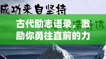 古代励志语录，激励你勇往直前的力量之源！