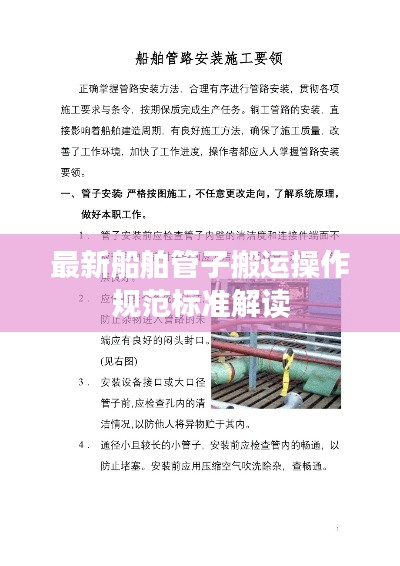 最新船舶管子搬运操作规范标准解读
