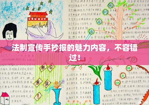 法制宣传手抄报的魅力内容，不容错过！