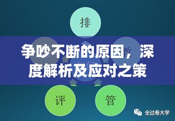 争吵不断的原因，深度解析及应对之策