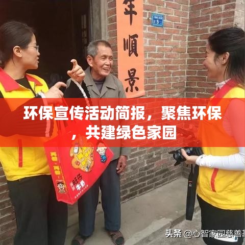 环保宣传活动简报，聚焦环保，共建绿色家园